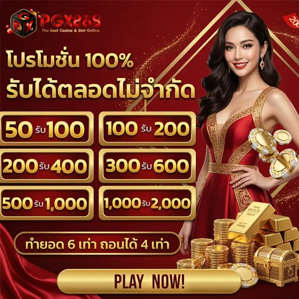 pgx 888 เว็บตรง