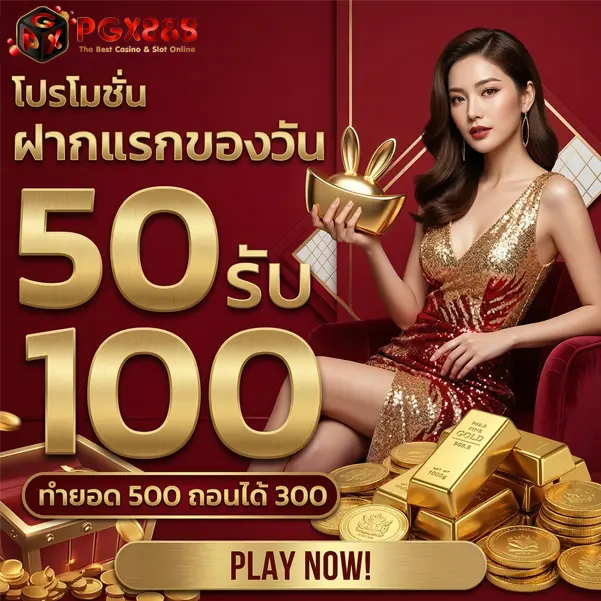 pgx888สล็อต